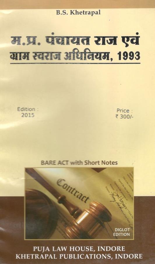  Buy भीमसेन खेत्रपाल - मध्य प्रदेश पंचायत राज एवं ग्राम स्वराज अधिनियम, 1993 / M.P. Panchayat Raj Avam Gram Swaraj Adhiniyam, 1993